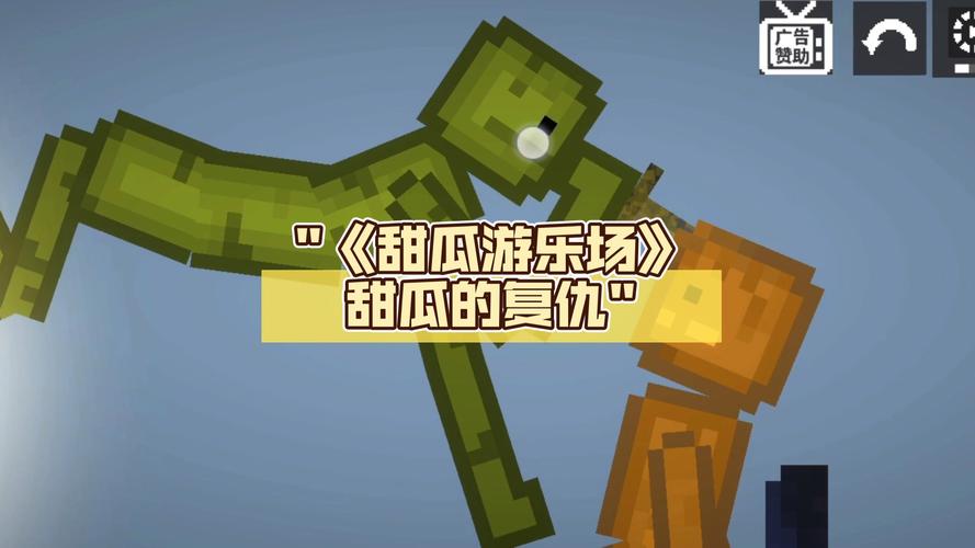 甜瓜游乐场:超好玩的沙盒游戏,一起来尽情破坏吧!