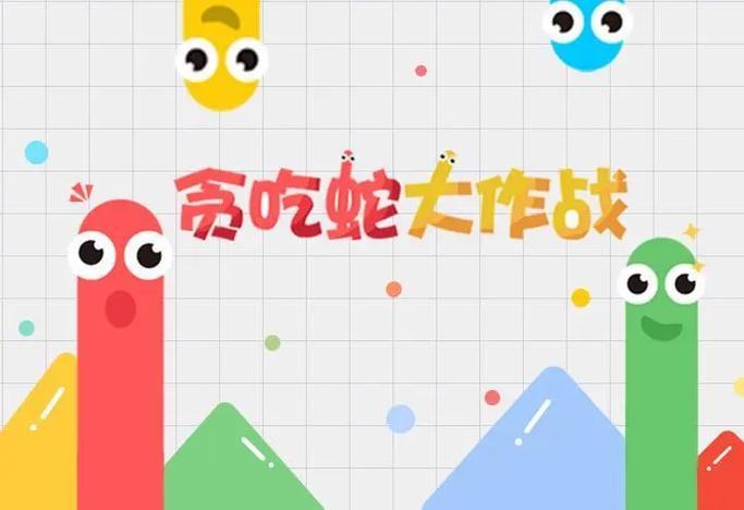 贪吃蛇大战：经典游戏升级版，等你来挑战！