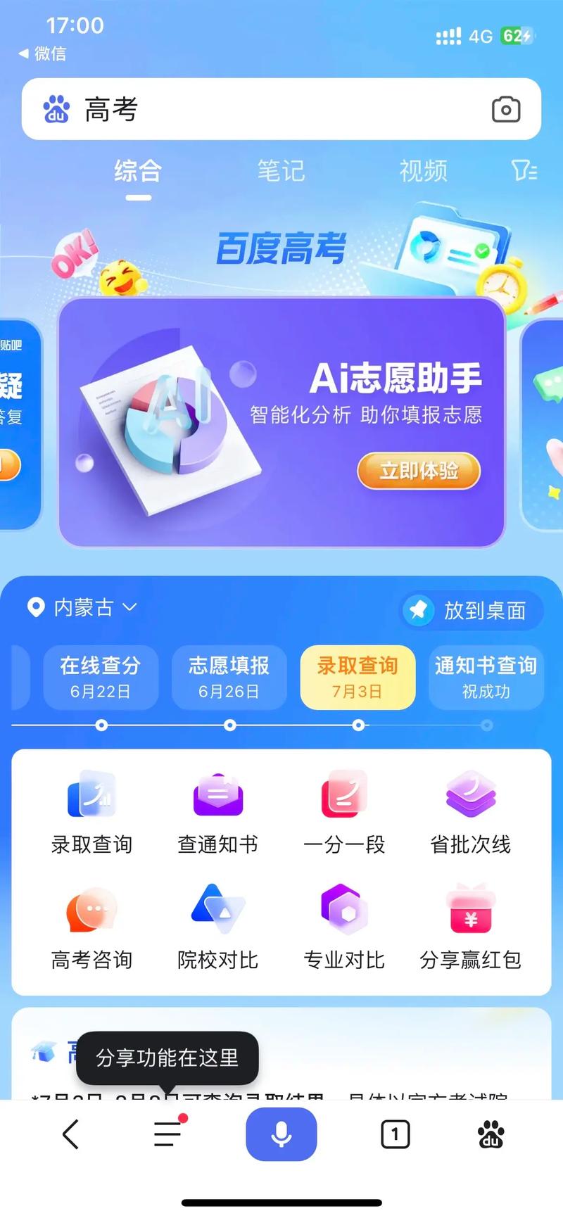 使用AI志愿,高效规划大学之路,录取更有保障