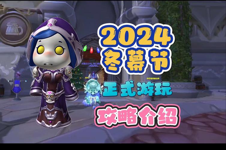 魔兽世界冬幕节攻略:新手玩家的节日活动指南