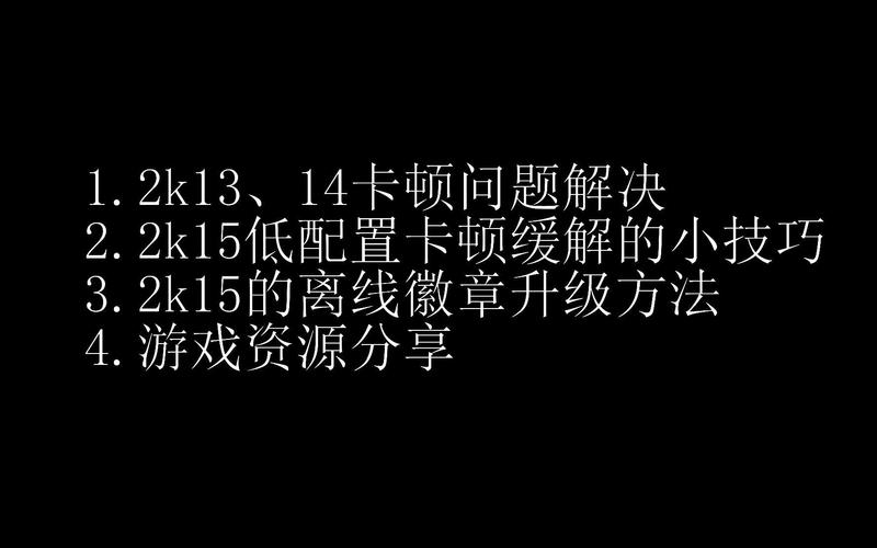 2K13卡顿问题深度解析及优化方案