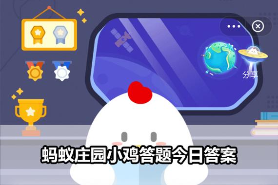今日蚂蚁庄园正确答案已揭晓!轻松获取每日奖励,快来领取!