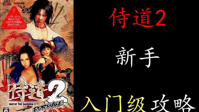 PSP侍道2新手入门指南：轻松上手玩转侍道世界