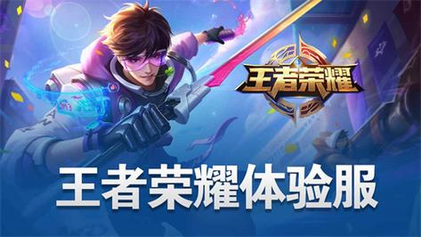 王者荣耀体验服官网：下载、申请、更新一站式服务