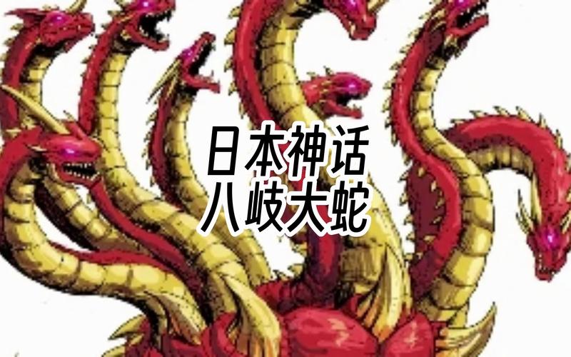 日本神话八岐大蛇:揭秘它的八个头和八条尾