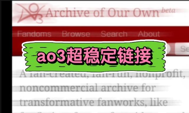 AO3网页版登录入口及使用教程,小白也能轻松上手