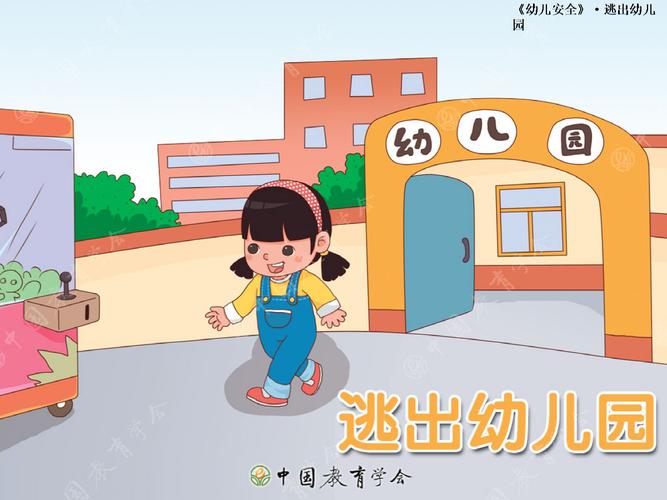 逃离幼儿园:一场充满挑战的解谜游戏