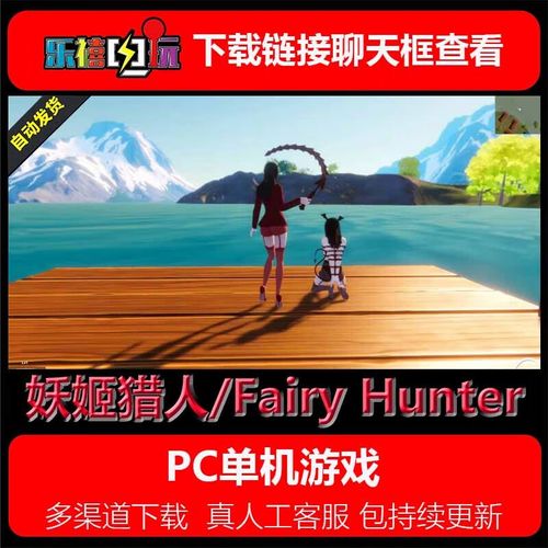 还在找妖姬猎人下载？这里有你想要的资源！