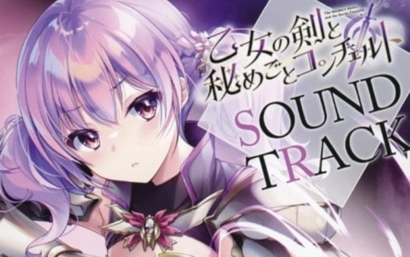 少女之剑与秘密的协奏曲:绅士游戏玩家必玩之作