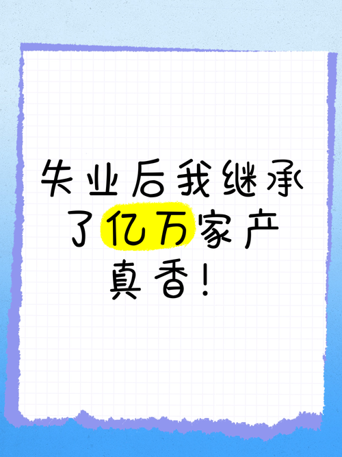 我失业了,却继承了游戏财产!下载地址快来领取你的财富!