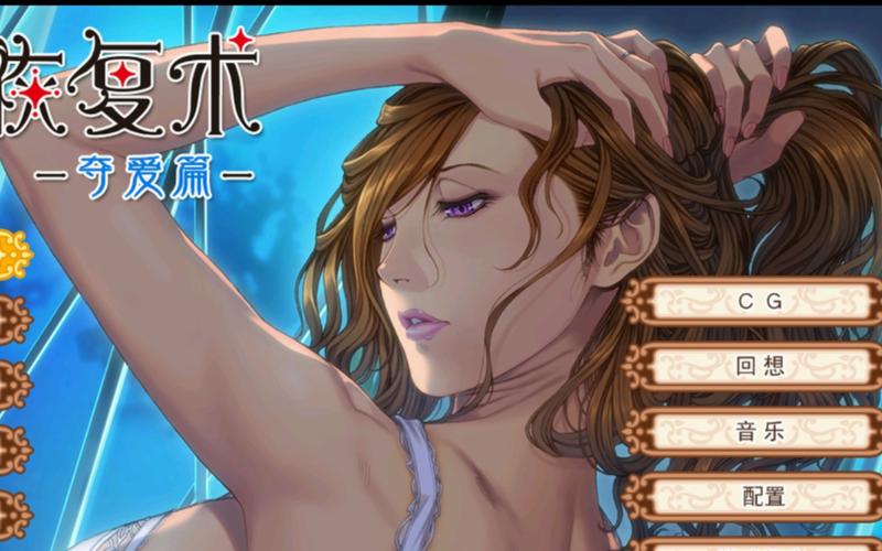 解密太太的恢复术夺爱篇：绅士游戏魅力何在？