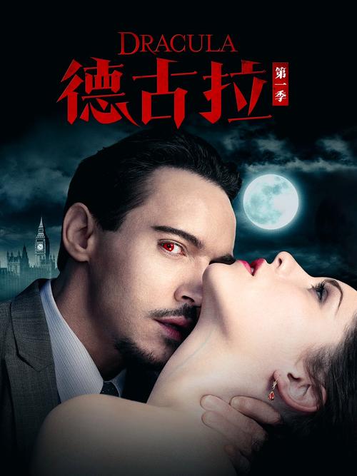德古拉第一季在线观看:重温经典恐怖传奇