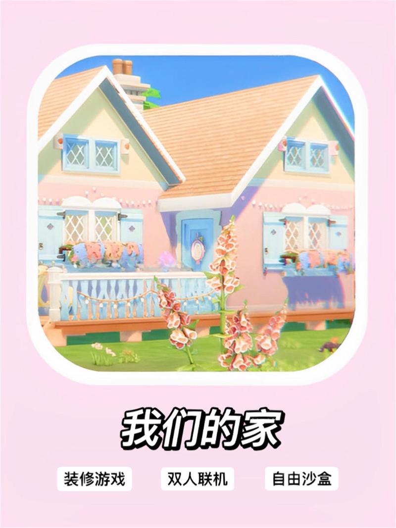 我们的家游戏：体验治愈系模拟经营乐趣