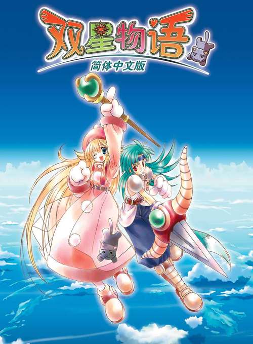 想玩转双星物语?这份攻略助你成为游戏高手!