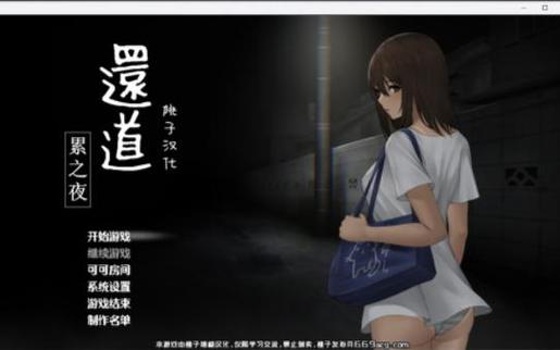 还道：累之夜全版本合集，体验完整游戏剧情