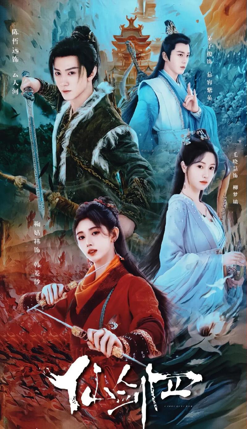 最新仙剑奇侠传4演员表公开:豪华阵容引爆期待