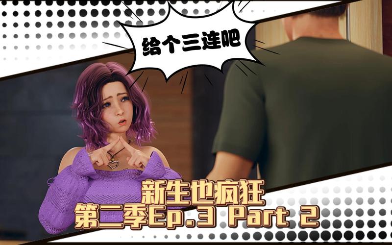 新生也疯狂第二季EP.3：绅士游戏完整版下载