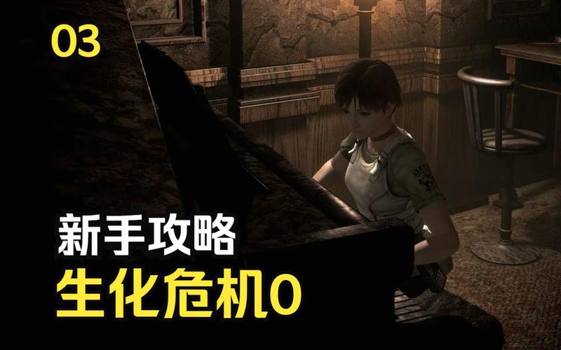 生化危机0新手攻略：快速上手游戏操作与技巧