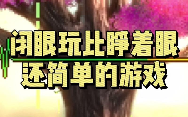 闭着眼睛游戏介绍：无需视觉也能玩转的游戏