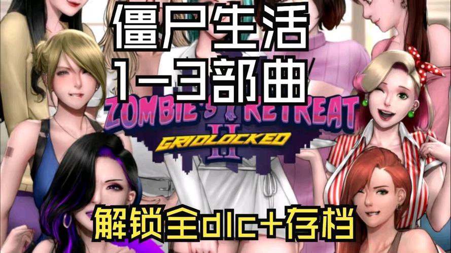 僵尸生活2下载地址分享：快速下载开启末日生存之旅