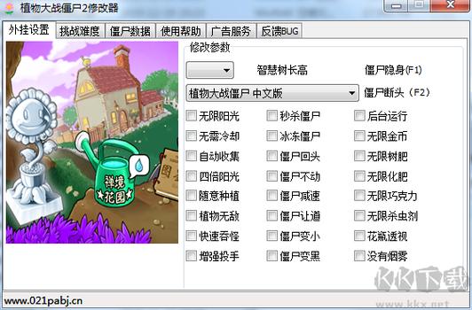 植物大战僵尸2修改器功能介绍：修改阳光金币等