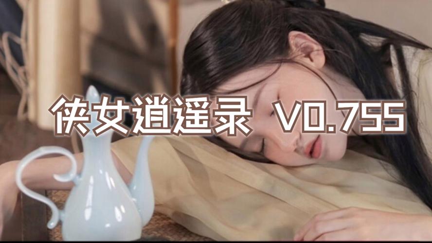 想玩侠女逍遥录V0.755？这里提供下载地址