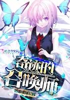 奇迹的召唤师：废柴也能成为最强召唤师！