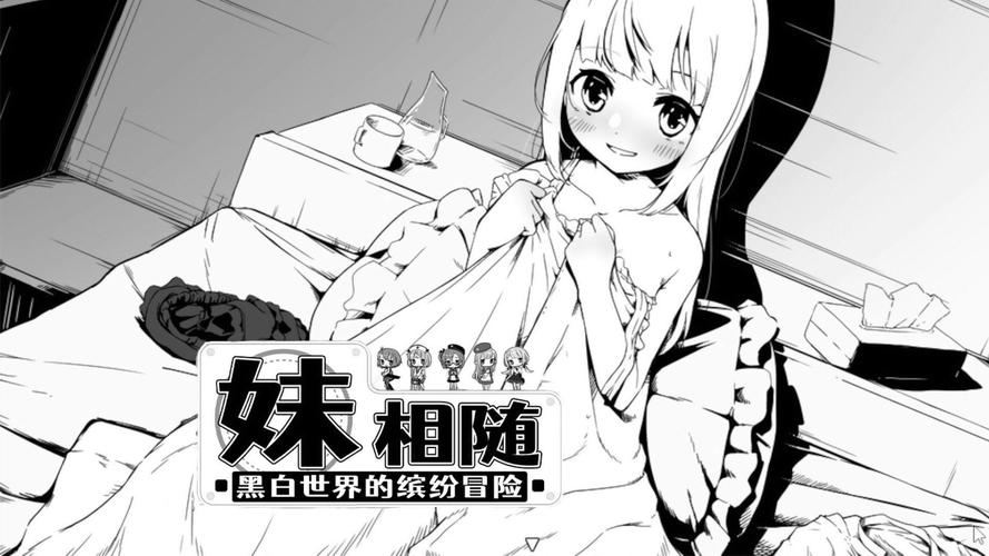 妹相随黑白版下载地址:安卓PC双平台资源分享