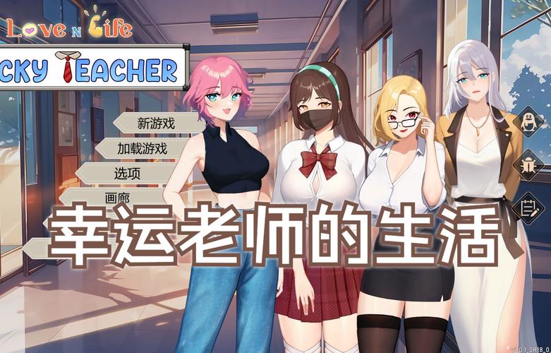 爱与生活：幸运老师下载地址分享，快速开始游戏体验！