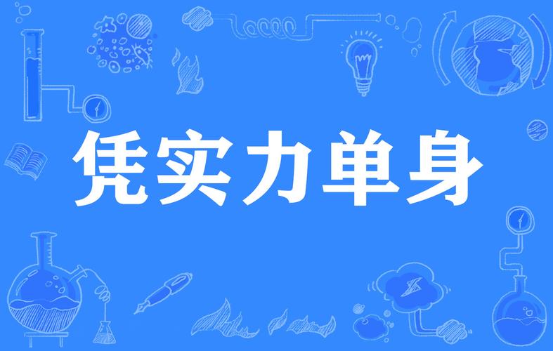 实力单身版本大全：那些年我们错过的爱情