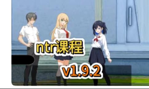 NTR课程下载地址：哪里可以下载NTR游戏？