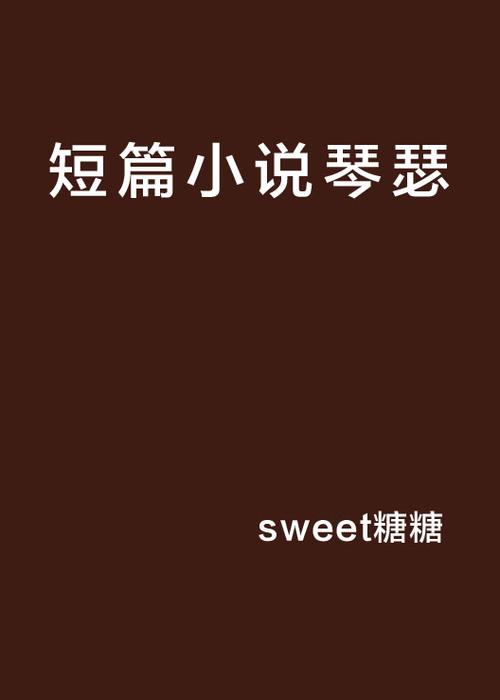 急寻琴瑟小说完结下载？这篇告诉你下载方法！