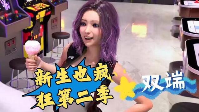 新生也疯狂第二季EP.3：绅士游戏完整版下载