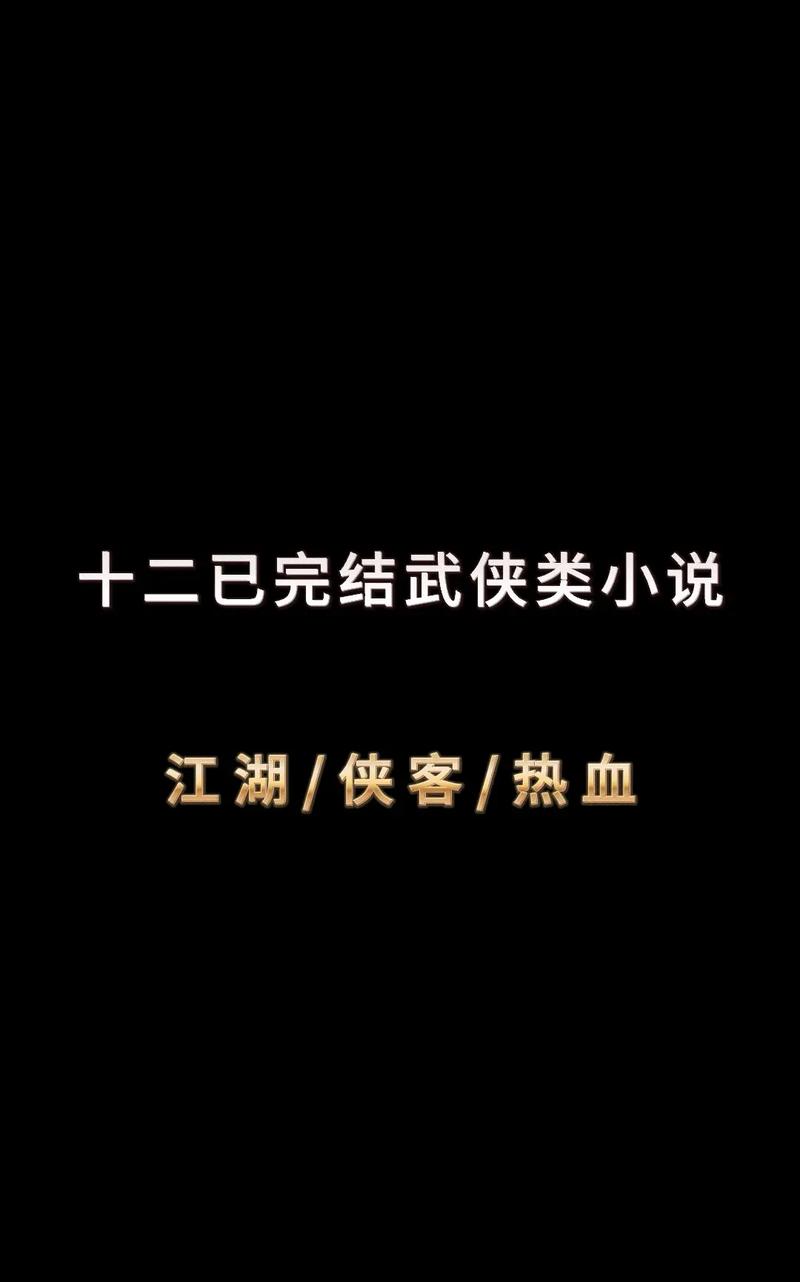 武侠小说TXT下载,手机电脑都能看