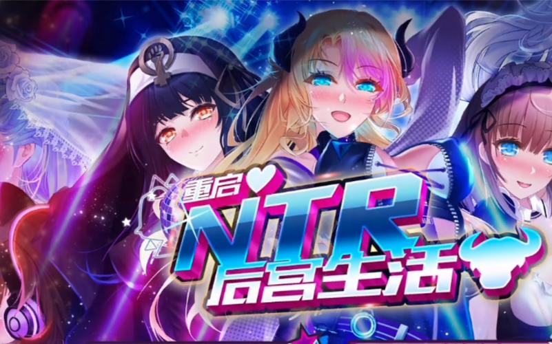 好玩的NTR后宫绅士游戏有哪些？盘点热门推荐