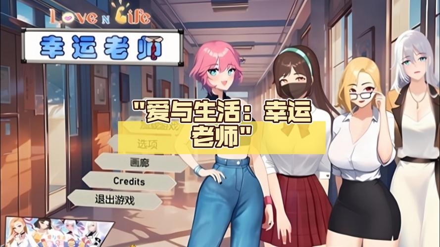 爱与生活：幸运老师下载地址分享，快速开始游戏体验！