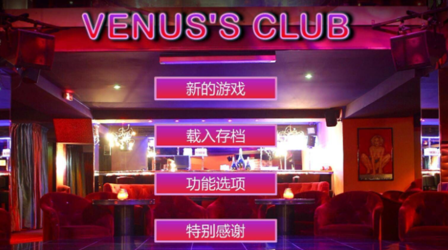 想玩维纳斯俱乐部V2.5.3？这里提供安全下载链接