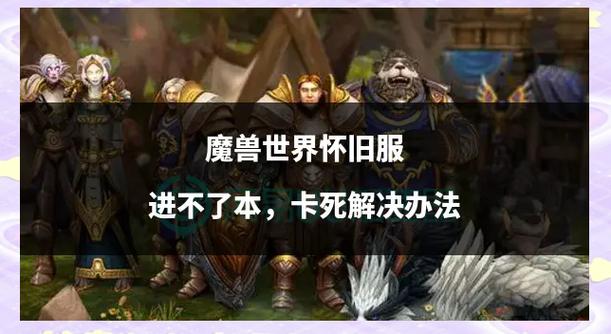 魔兽世界错误代码一直跳？试试这几个解决方法！