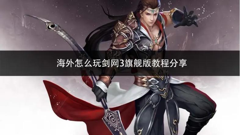 剑网3电脑配置太低怎么办？教你优化配置流畅玩！