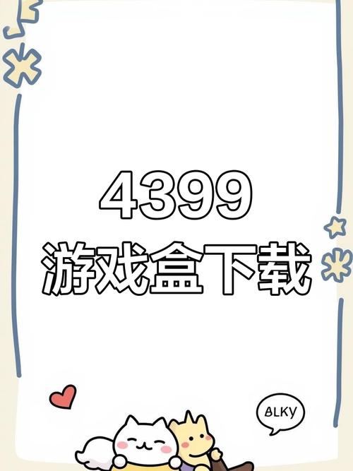 4399游戏盒下载安装,戏盒新版功能抢先体验!