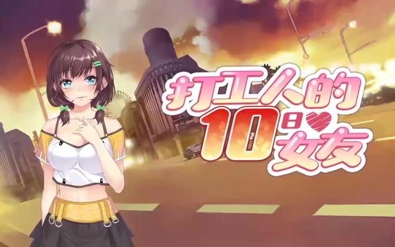 打工人的十日女友游戏介绍:体验十天奇妙恋爱之旅