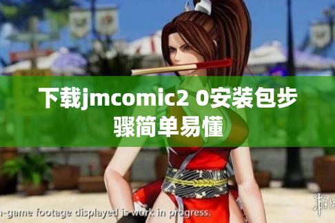 jmcomic2 1.4.4怎么下载?新版本安装教程来了!