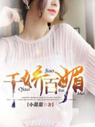 千娇百媚版本大全下载:各种版本任你挑选