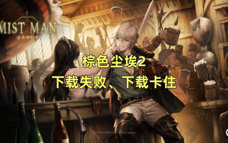 棕色尘埃2怎么下载?手把手教你快速获取游戏!