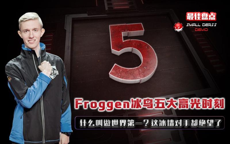 froggen冰鸟封神：eu vs sk经典战役回顾！