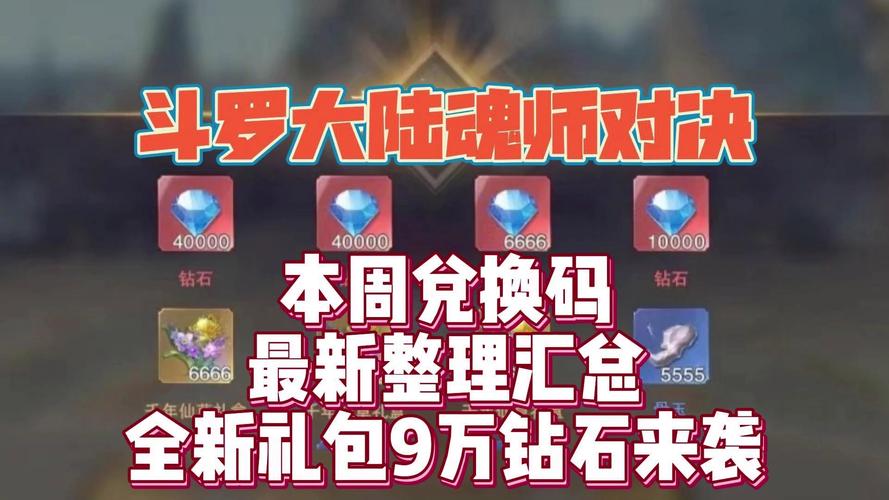 斗罗大陆online礼包码怎么领?最新礼包兑换码大全!