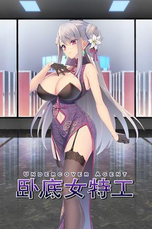 卧底女特工游戏下载地址：快速下载畅玩游戏