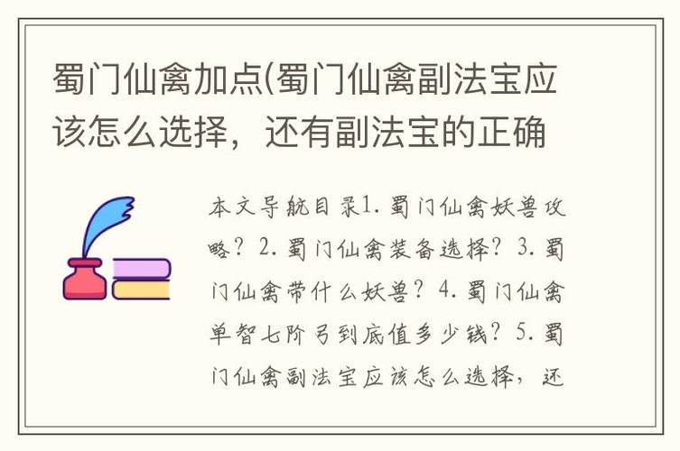 蜀门仙禽技能加点顺序是什么?不同阶段不同点法!