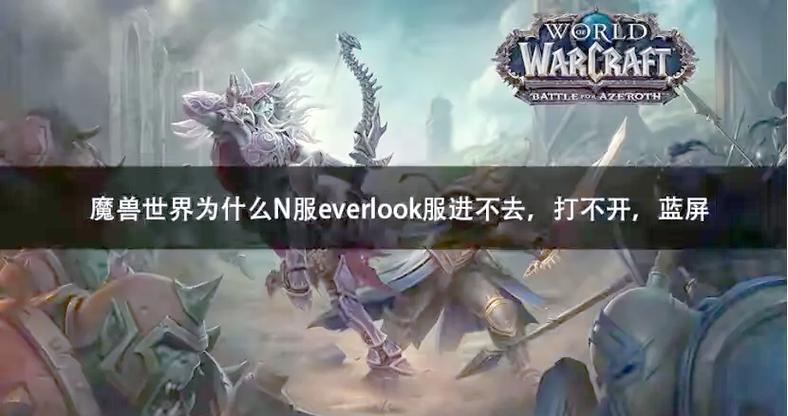 魔兽世界出错别慌!这些常见问题解决方法看这里!