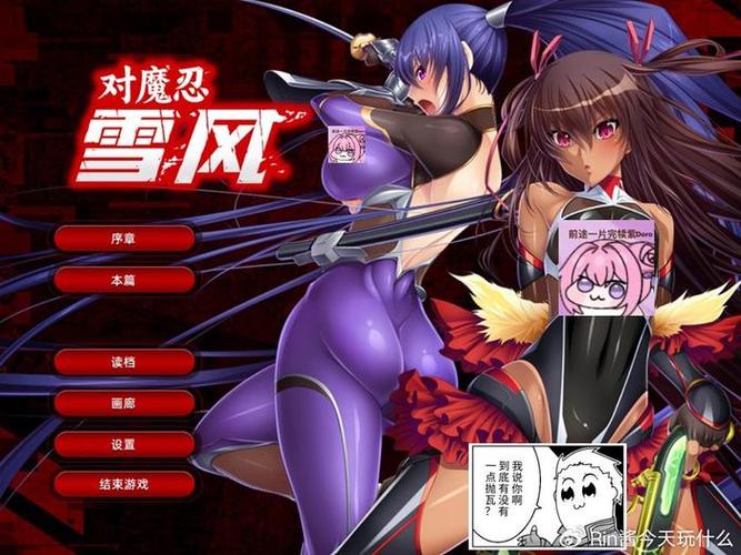 对魔忍雪风游戏介绍:带你了解这款绅士向游戏的魅力